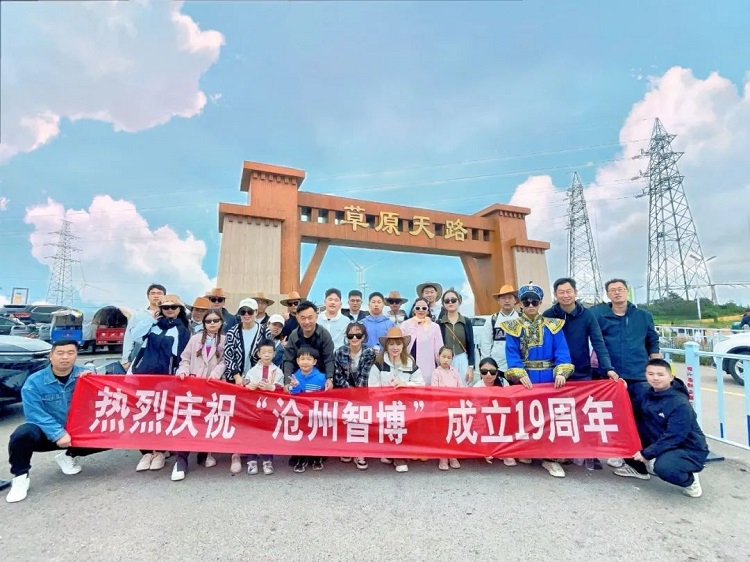 智博十九周年慶——遇見(jiàn)，草原天路